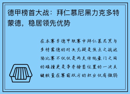 德甲榜首大战:拜仁慕尼黑力克多特蒙德,稳居领先优势