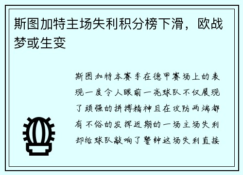 斯图加特主场失利积分榜下滑,欧战梦或生变
