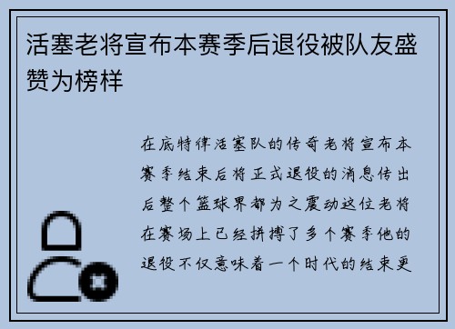 活塞老将宣布本赛季后退役被队友盛赞为榜样