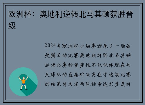 欧洲杯：奥地利逆转北马其顿获胜晋级