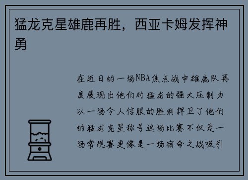 猛龙克星雄鹿再胜,西亚卡姆发挥神勇