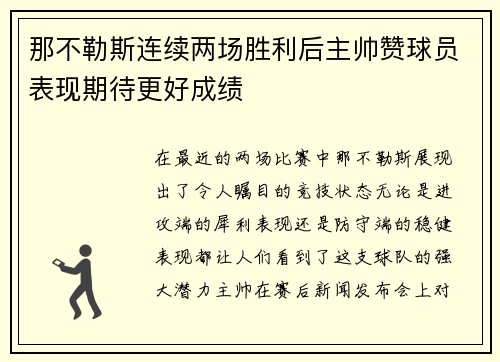 那不勒斯连续两场胜利后主帅赞球员表现期待更好成绩