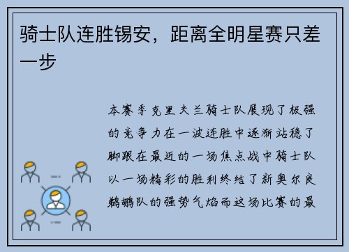 骑士队连胜锡安,距离全明星赛只差一步
