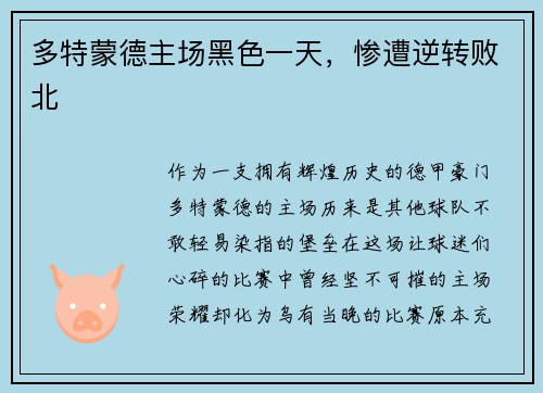 多特蒙德主场黑色一天,惨遭逆转败北