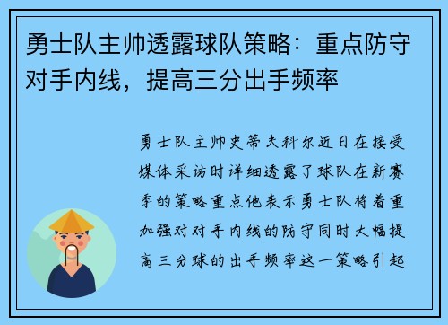 勇士队主帅透露球队策略:重点防守对手内线,提高三分出手频率