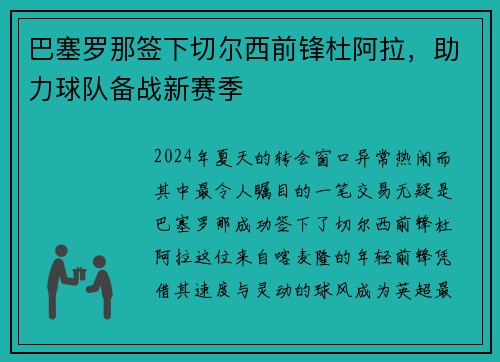 巴塞罗那签下切尔西前锋杜阿拉,助力球队备战新赛季