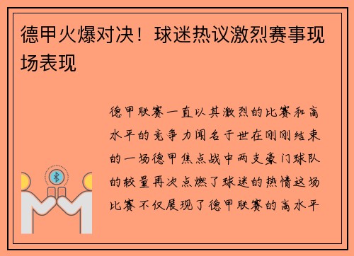 德甲火爆对决！球迷热议激烈赛事现场表现