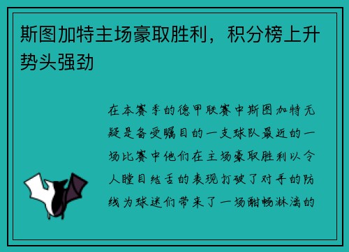 斯图加特主场豪取胜利，积分榜上升势头强劲
