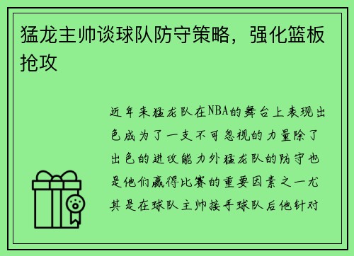 猛龙主帅谈球队防守策略,强化篮板抢攻