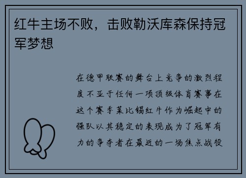 红牛主场不败,击败勒沃库森保持冠军梦想