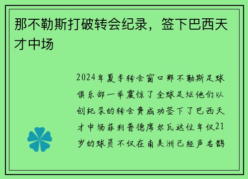 那不勒斯打破转会纪录,签下巴西天才中场