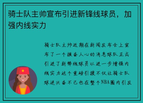 骑士队主帅宣布引进新锋线球员,加强内线实力