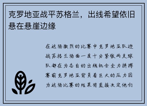 克罗地亚战平苏格兰,出线希望依旧悬在悬崖边缘
