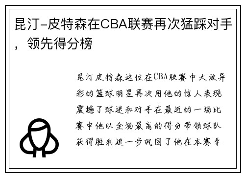 昆汀-皮特森在CBA联赛再次猛踩对手，领先得分榜