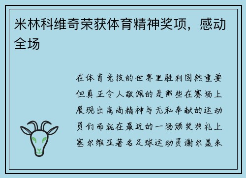 米林科维奇荣获体育精神奖项,感动全场