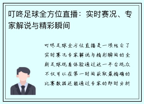 叮咚足球全方位直播:实时赛况、专家解说与精彩瞬间