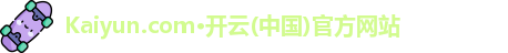 开云·kaiyun体育